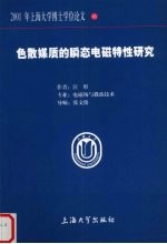 色散媒质的瞬态电磁特性研究