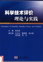 科学技术评价的理论与实践