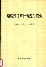 经济责任审计专题与案例