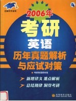 2006年考研英语历年真题解析与应试对策