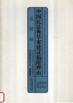 中国民法典草案建议稿附理由  条文  说明  理由  立法例  总则编