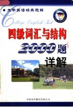 大学英语四级考试词汇与结构2000题详解 第2版