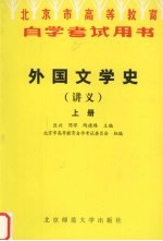 外国文学史讲义  上