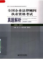 全国企业法律顾问执业资格考试真题解析