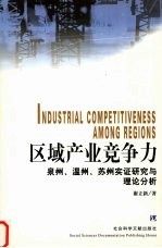 区域产业竞争力 泉州、温州、苏州实证研究与理论分析