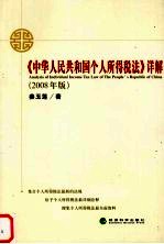 《中华人民共和国个人所得税法》详解 2008年版