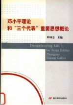 邓小平理论和“三个代表”重要思想概论