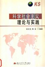 科学社会主义理论与实践