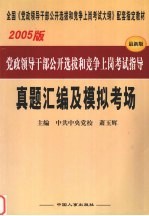 党政领导干部公开选拔和竞争上岗考试指导 真题汇编及模拟考场