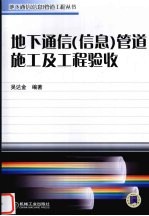 地下通信 信息 管道施工及工程验收