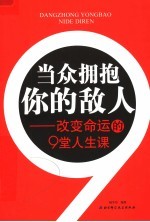 当众拥抱你的敌人 改变命运的9堂人生课