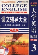 大学英语综合教程课文辅导大全  3  全新版