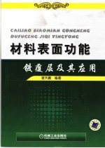 材料表面功能镀覆层及其应用