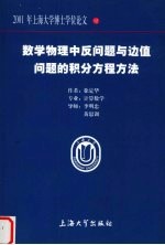 数学物理中反问题与边值问题的积分方程方法