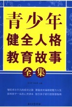 青少年健全人格教育故事全集