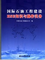 国际石油工程建设HSE知识与操作实务