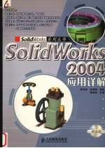 SolidWorks 2004应用详解