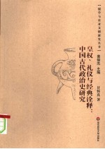 皇权、礼仪与经典诠释  中国古代政治史研究