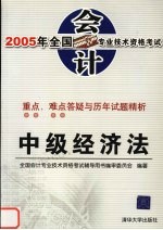 2005年全国会计专业技术资格考试重点、难点答疑与历年试题精析 中级经济法