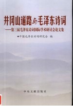 井冈山道路与毛泽东诗词 第三届毛泽东诗词国际学术研讨会论文集