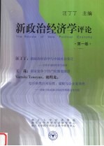 新政治经济学评论 第1卷