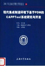 现代集成制造环境下基于PDM的CAPPTOOL系统研究与开发