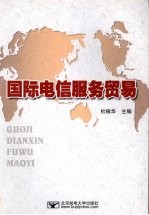 国际电信服务贸易