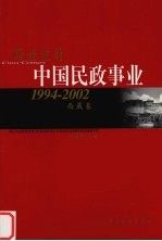 跨世纪的中国民政事业 1994-2002 西藏卷