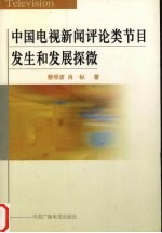 中国电视新闻评论类节目发生和发展探微