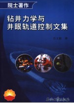 钻井力学与井眼轨道控制文集