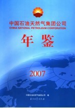 中国石油天然气集团公司年鉴 2007