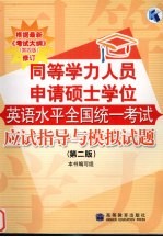 同等学力人员申请硕士学位英语水平全国统一考试应试指导与模拟试题 第2版