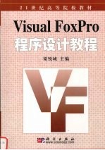 Visual FoxPro程序设计教程