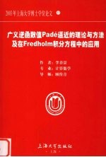 广义逆函数值Pade逼近的理论与方法及在Fredholm积分方程中的应用