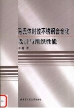 马氏体时效不锈钢合金化设计与组织性能