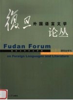 复旦外国语言文学论丛 2007年春季号 研究生专刊