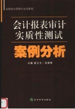 会计报表审计实质性测试案例分析