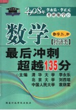 数学最后冲刺超越135分 经济类 第6版