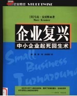 企业复兴  中小企业起死回生术