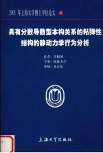 具有分数导数型本构关系的粘弹性结构的静动力学行为分析