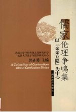 儒家伦理争鸣集 以“亲亲互隐”为中心