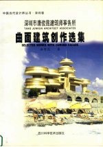 深圳市唐俊昆建筑师事务所曲面建筑创作选集