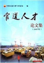 管道人才论文集 2007年