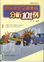 图示常见交通事故分析101例