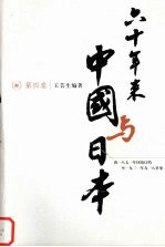 六十年来中国与日本 第4卷 由1871年同治订约至1931年九一八事变