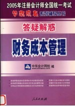 2005注册会计师全国统一考试答疑解惑 财务成本管理