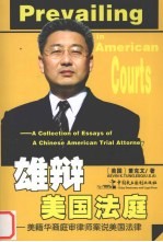 雄辩美国法庭 美籍华裔庭审律师案说美国法律 a collection of essays of a Chinese American trial attorney