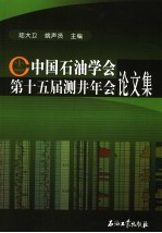 中国石油学会第十五届测井年会论文集