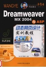 Dreamweaver MX 2004与ASP动态网页设计实训教程