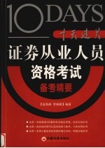 十天过关 证券从业人员资格考试备考精要